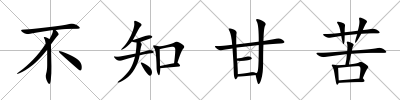 不知甘苦