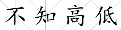 不知高低