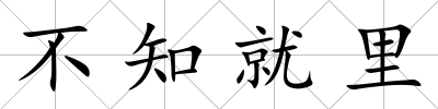 不知就里