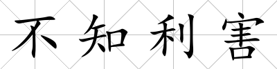 不知利害