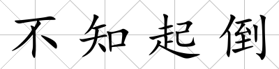 不知起倒