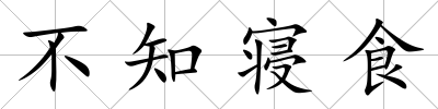 不知寢食