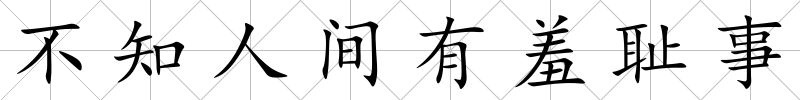 不知人間有羞恥事