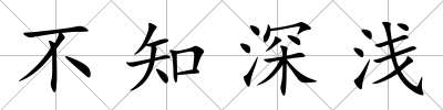 不知深淺