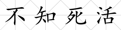 不知死活