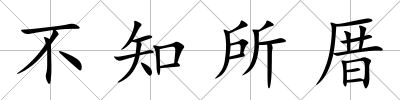 不知所厝