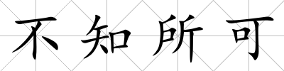 不知所可