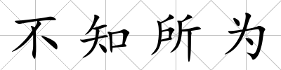不知所為