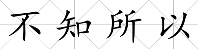 不知所以