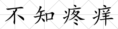 不知疼癢