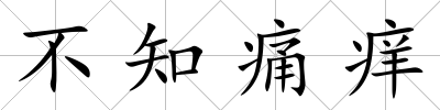 不知痛癢