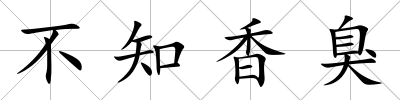 不知香臭