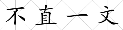 不直一文