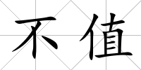 不值