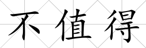 不值得