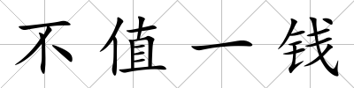 不值一錢