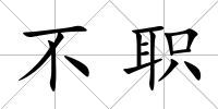不職