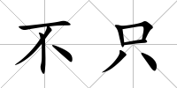 不只