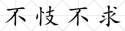 不忮不求