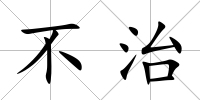 不治