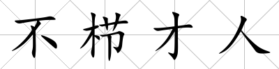 不櫛才人