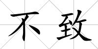 不致