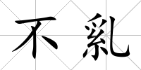 不乿