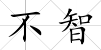 不智