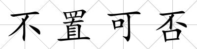 不置可否