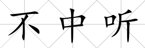 不中聽