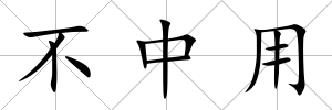 不中用