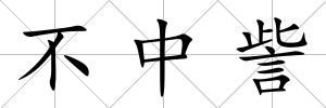 不中訾