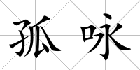 孤詠