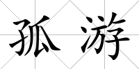 孤游