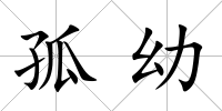 孤幼