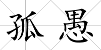 孤愚