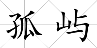 孤嶼