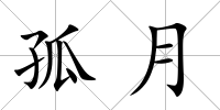 孤月