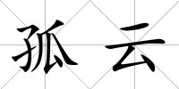 孤云