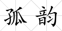 孤韻