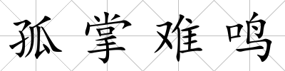 孤掌難鳴