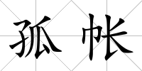 孤帳