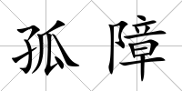 孤障