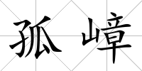 孤嶂