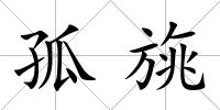 孤旐