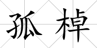 孤棹