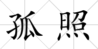 孤照