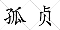 孤貞