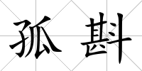 孤斟