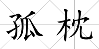 孤枕